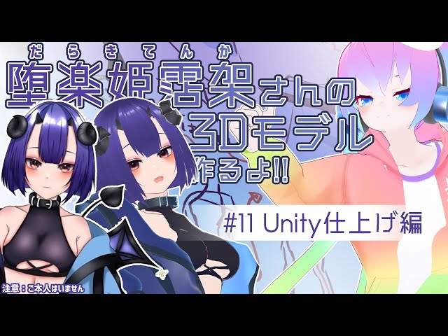 #11堕楽姫霑架さんの3Dモデル作成するよ！Unityマテリアルコライダー仕上げ編のサムネイル