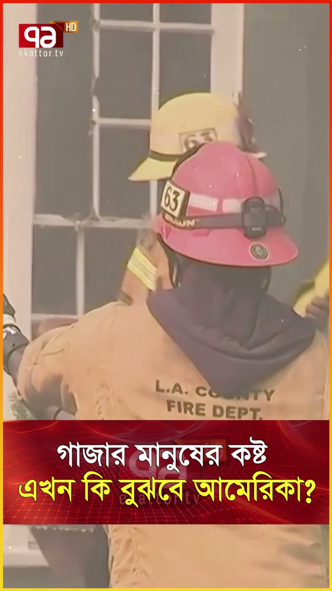 লসএঞ্জেলেসের আ/গু/ন কী ইঙ্গিত দিচ্ছে ?  #news #banglanews #internationalnews #ekattortv