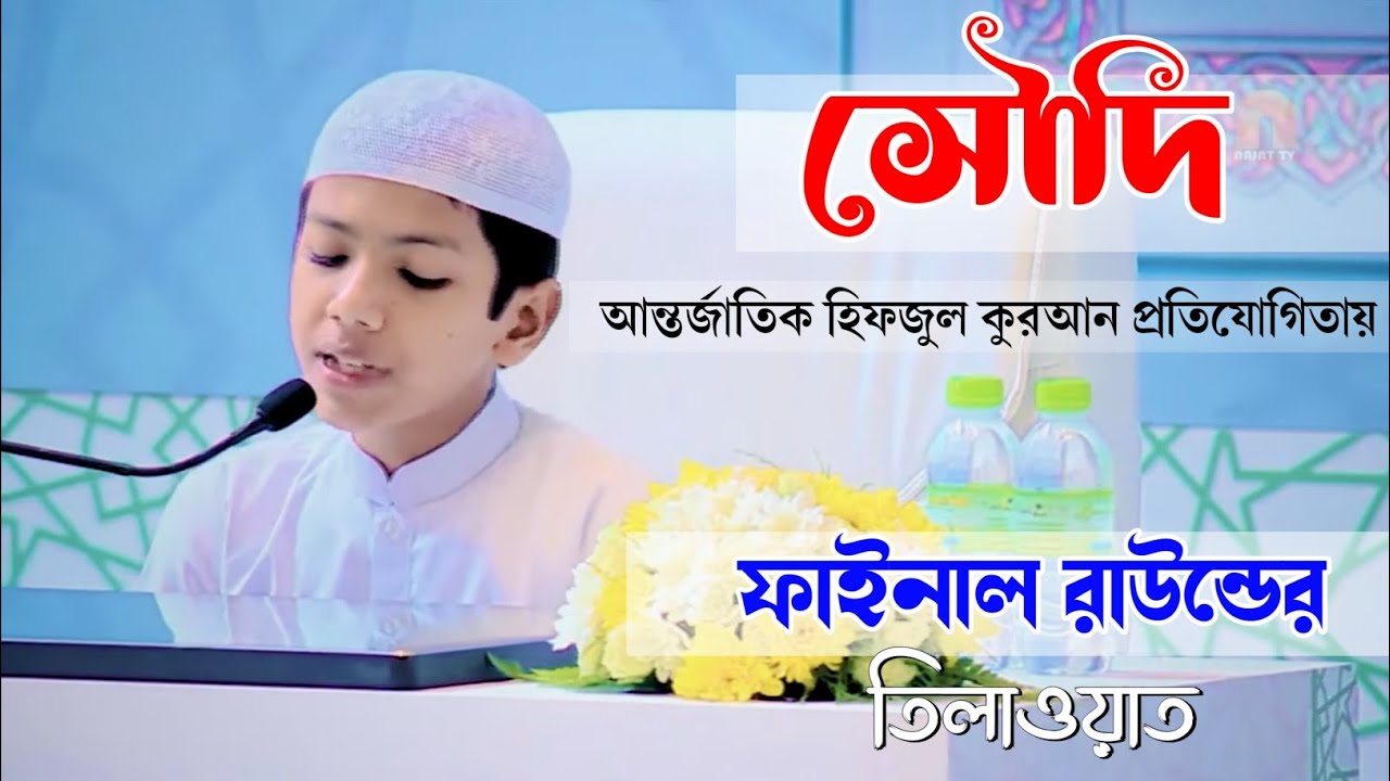King Abdulaziz International Quran Competition 2022 তাকরিম এর মনো মুগ্ধকর তিলাওয়াত