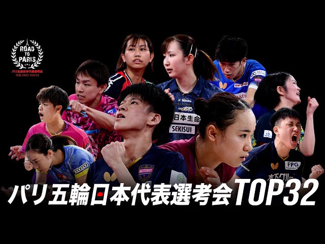 巴黎奥运会日本代表评选乒乓球22 Top32 大会第1天 3月5日星期六上午10点 Live配信 东京电视台乒乓球news 东京电视台