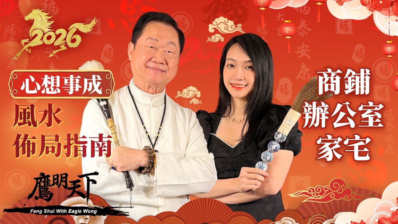 【2026 鷹明天下】商鋪 辦公室 家居風水佈局 【事业・桃花・健康3大重点】天下衛視