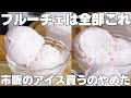 【材料2つ】フルーチェで作る！混ぜて固めるだけ！買うより安くて旨い！いちごアイスクリーム作り方！