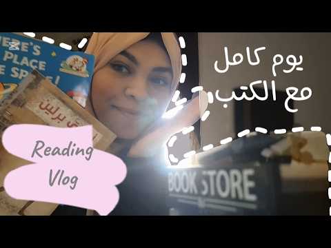 ماراثون قراءة بعد انقطاع سنة كاملة| Reading Vlog