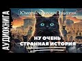 ЮМОРИСТИЧЕСКОЕ ФЭНТЕЗИ НУ ОЧЕНЬ СТРАННАЯ ИСТОРИЯ АУДИОКНИГА