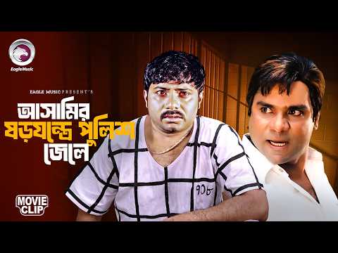 আসামির ষড়যন্ত্রে পুলিশ জেলে | Movie Scene | Shakib Khan | Keya | Palta Akromon