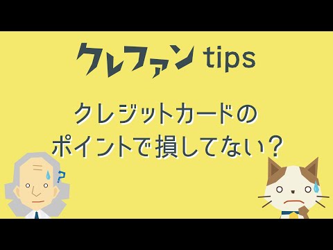 【知って得する情報】クレジットカードのポイントで損してない？｜クレファンTIPS