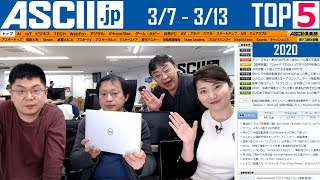 『今週のASCII.jp注目ニュース ベスト5 』 2020年3月13日配信