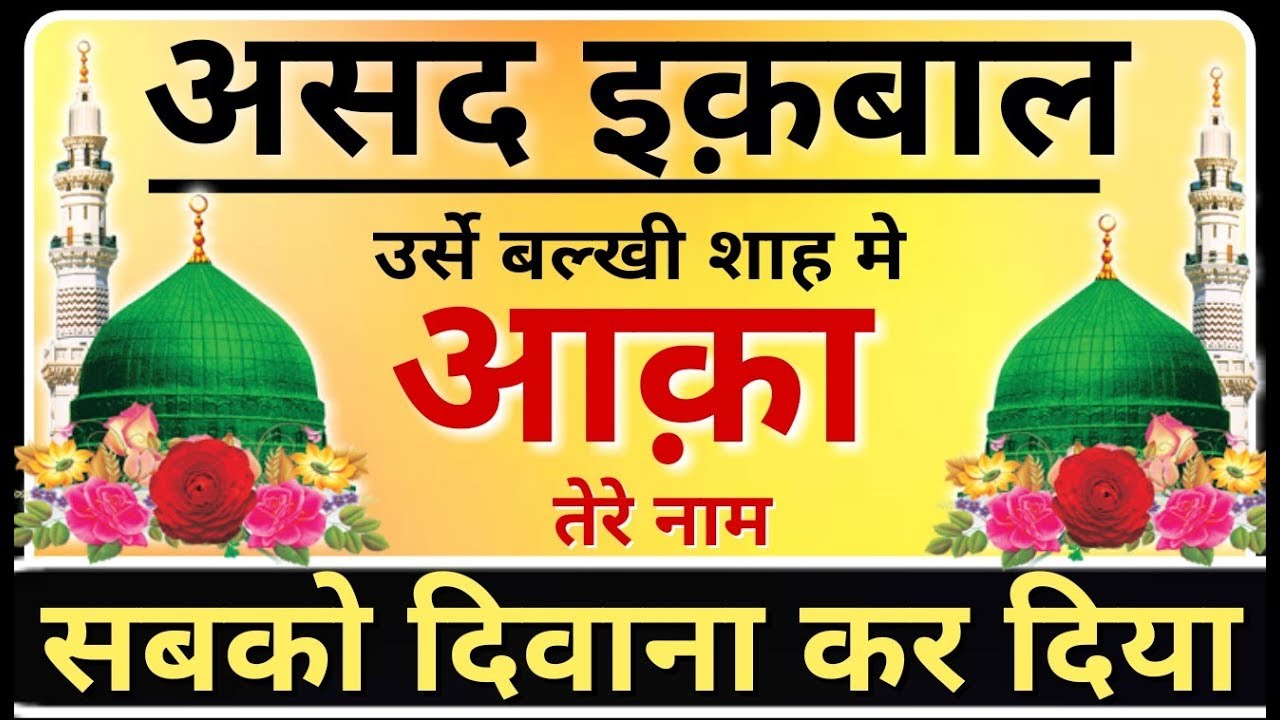 सबको दिवाना कर दिया~~~Asad Iqbal Kalkattavi Naat 2018~~~Aaqa Tere Name~~~Urse Balkhi Shah Kotwa