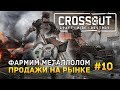 Crossout #10 - Фармим Металлолом. Продажи на рынке