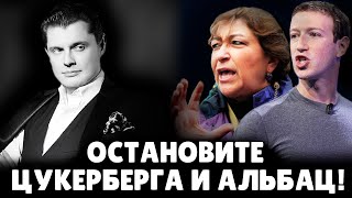 Е. Понасенков призвал еврейскую общину остановить Цукерберга и Альбац!