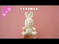 【かわいい。】うさぎのあみぐるみの編み方を解説しましたっ