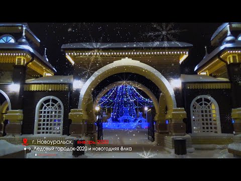 Ледовый городок-2020 в ЦПКиО "Новоуральский"