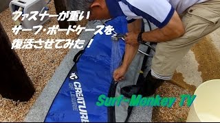 ファスナーの重いボードケースをお湯で復活させる 160904 ~サーフモンキーTV