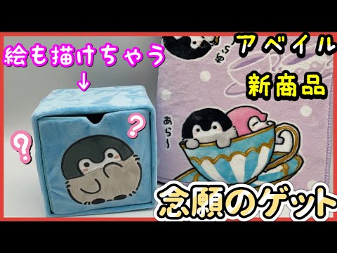 【アベイルで発見】コウペンちゃんの収納BOXとバスマット！可愛さが異次元/るるてあ/正能量企鵝