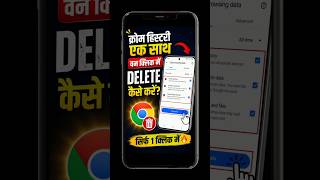 Chrome History One Click Delete🔥 | Clear All Browsing Data Instantly How To Delete On Chrome History