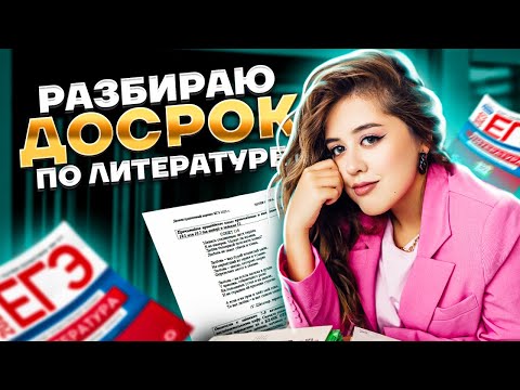 Разбор досрочного ЕГЭ 2023 | Литература ЕГЭ 2023 | Умскул