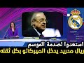 الملكي يفتح خزائنه ريال مدريد يتحرك بقوة لضم نجوم جدد هذا الصيف اخبار ريال مدريد اليوم الملكي يفتح خزائنه ريال مدريد يتحرك بقوة لضم نجوم جدد هذا الصيف اخبار ريال مدريد اليوم