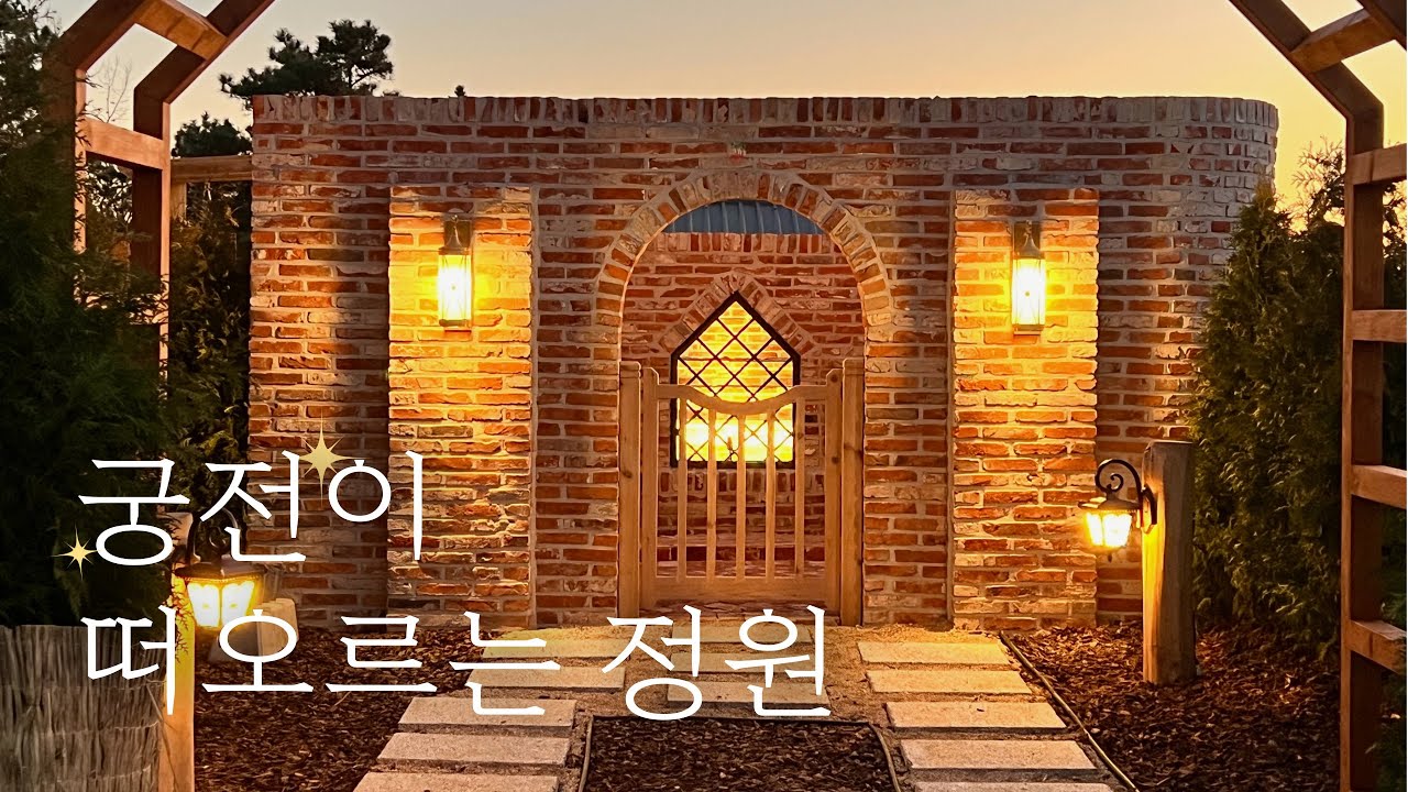 ✨이런 정원을 만들고 싶으신가요? | 고급스러운 정원 만들기