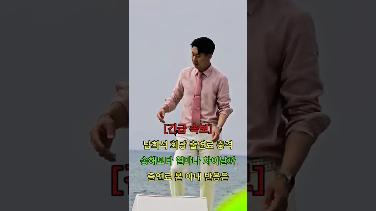 남희석 회당 출연료 충격 송해와의 차이는 얼마일까 출연료 본 아내 반응은 #뉴스 #연예인