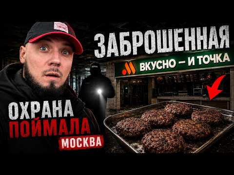 The abandoned "Vkusno i tochka" (Tasty and Tochka) restaurant in Moscow—we were caught by securit...