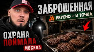 Заброшенная “Вкусно и точка” в Москве — нас поймала охрана. Котлеты которые не гниют.