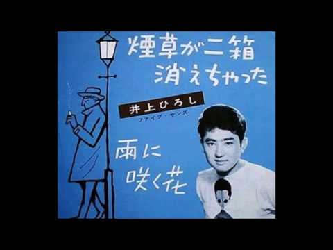 雨に咲く花 井上ひろし カバー曲 Youtube