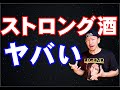 【超危険】ストロング缶の実態。販売終了へ（オリオンビール）（ストロングゼロ、氷結など）