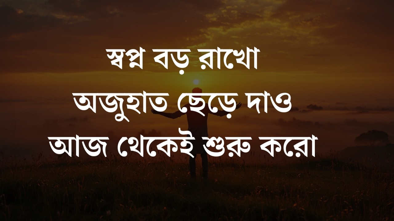 আজ থেকেই শুরু করো 🔥 জীবনের লক্ষ্য অর্জনের সম্পূর্ণ গাইড | Bengali Motivational Video