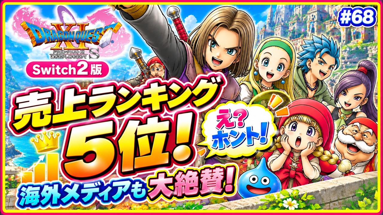 ドラクエ11S】Switch2版 ホントか！海外評価が大絶賛 マイニン売上5位