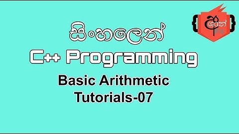 C++ Programming Sinhala Tutorials 7 (Basic Arithmetic)