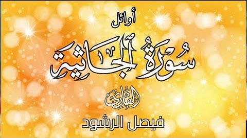 أوائل سورة الجاثية للقارئ فيصل الرشود