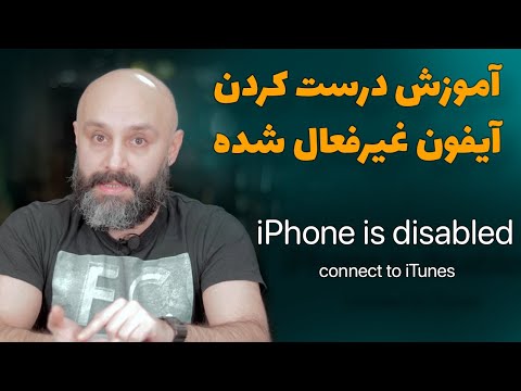 تصویری: چگونه ITunes را غیرفعال کنیم