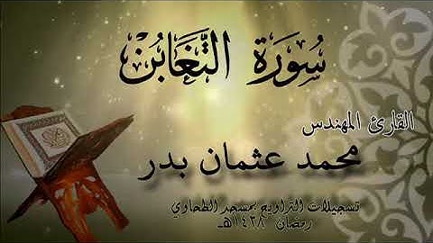 064 سورة التغابن