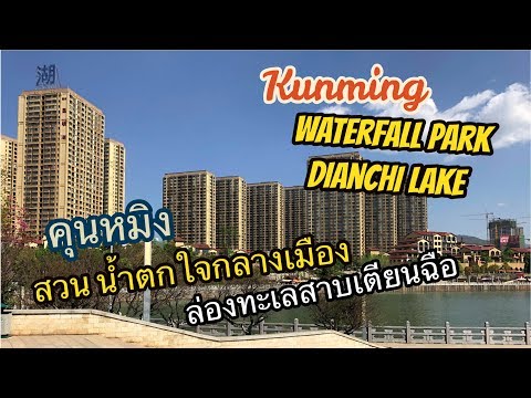 Kunming Waterfall park and Dianchi Lake คุนหมิง น้ำตกยักษ์ใจกลางเมือง