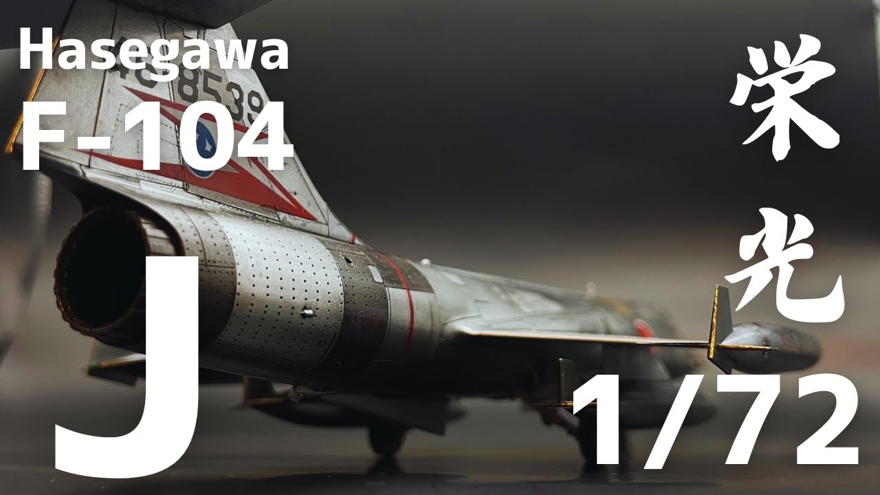 【Fullbuild】1/72 Hasegawa F-104J