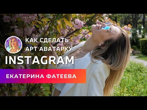 Как сделать арт аватарку в приложении PicsArt | Бесплатный курс Продвижение Инстаграм