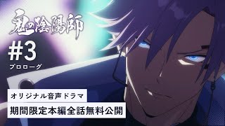 【鬼の陰陽師】#3 プロローグ「満月のスカイタワー」【期間限定全話無料公開】