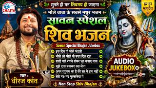 🔱 भोले बाबा के मधुर भजन | Dhiraj Kant Bhajan | शिव भजन ✨