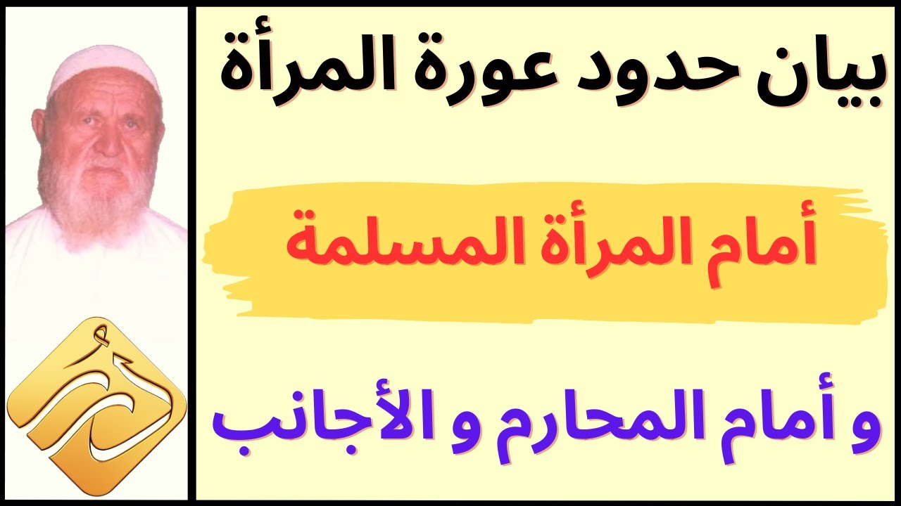 الشيخ الألباني بيان حدود عورة المرأة المسلمة