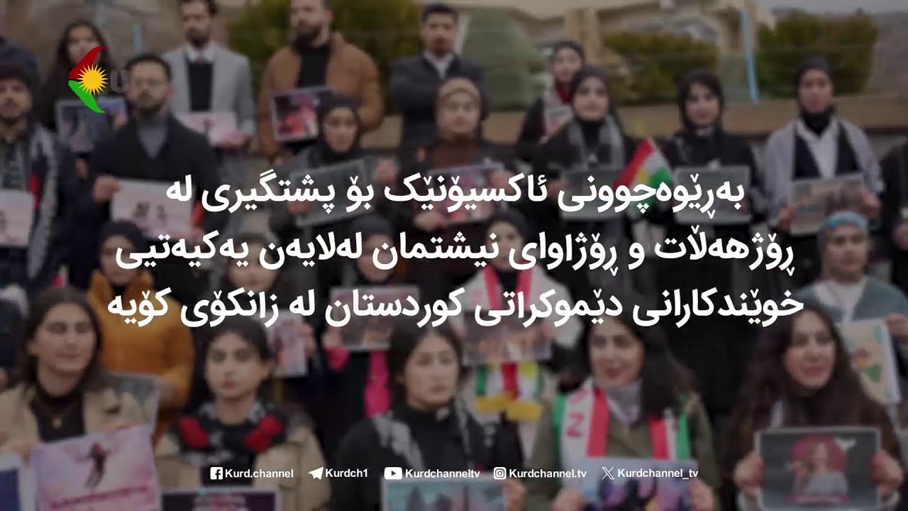 بەڕێوەچوونی گردبوونەوەیەک بۆ پاڵپشتی لە ڕۆژهەڵات و ڕۆژاوای کوردستان ،،،،،