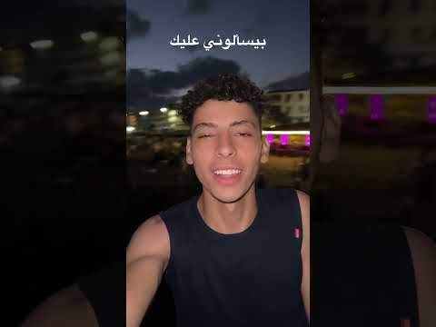 بيسألوني عليك اكسبلور ترند لايك اشتراك تيك توك ترند تيك توك دويتو فولو  ضحك