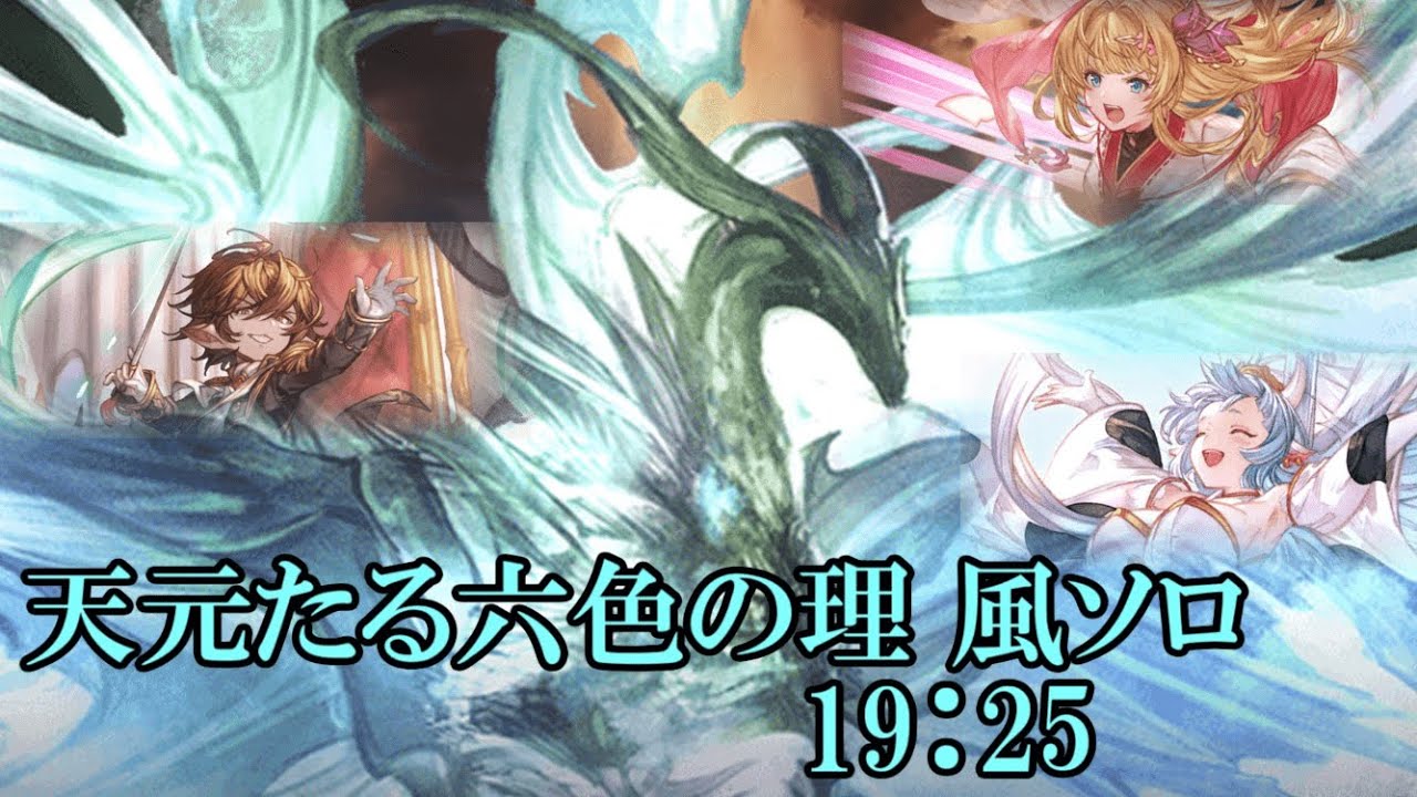 【グラブル】 天元風ソロ ミリン採用型 (19:25)