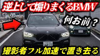 【恐怖】パッシングに逆ギレ！執拗に煽りまくるBMW／防護壁に激突する"荷崩れ"パイプの戦慄／幼稚園の隣で「逆走」が常態化！？茨城の狂った交通事情
