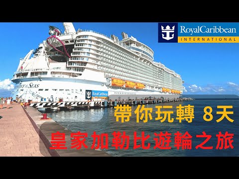 加勒比海遊輪之旅 第1集 | 登船流程 | 登船當天需要干點啥? | 陽台房參觀 | 郵輪自助餐 | 皇家加勒比 Royal Caribbean