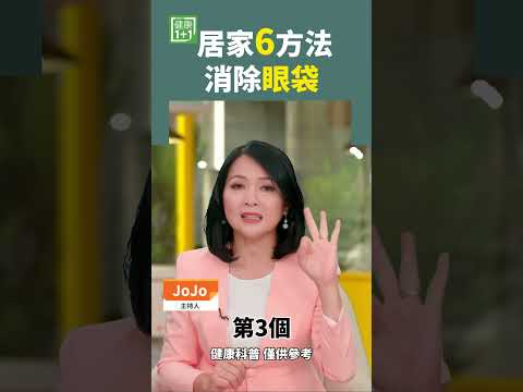 居家6方法 消除眼袋 黑眼圈 眼袋 臥蠶 眼乾 眼疲勞 用眼過度