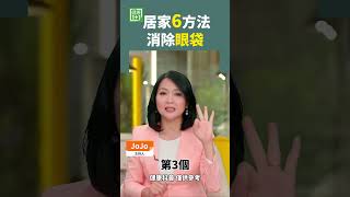 居家6方法 消除眼袋 #黑眼圈 #眼袋 #臥蠶 #眼乾 #眼疲勞 #用眼過度