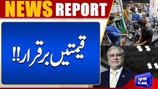 Petrol Ki Qeemat Barkarar Rakhne Ka Faisla | Dunya News