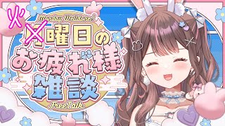 【雑談】月曜日のお疲れ様雑談🌙初見さんも大歓迎！【星宮ちょこ】#新人VTuber #雑談