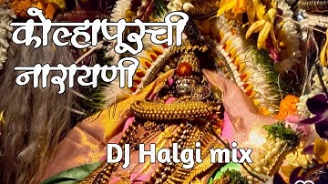 कोल्हापूरची नारायणी | नारायणी नारायणी |KOLHAPURCHI NARAYANI | DJ HARSHUU |