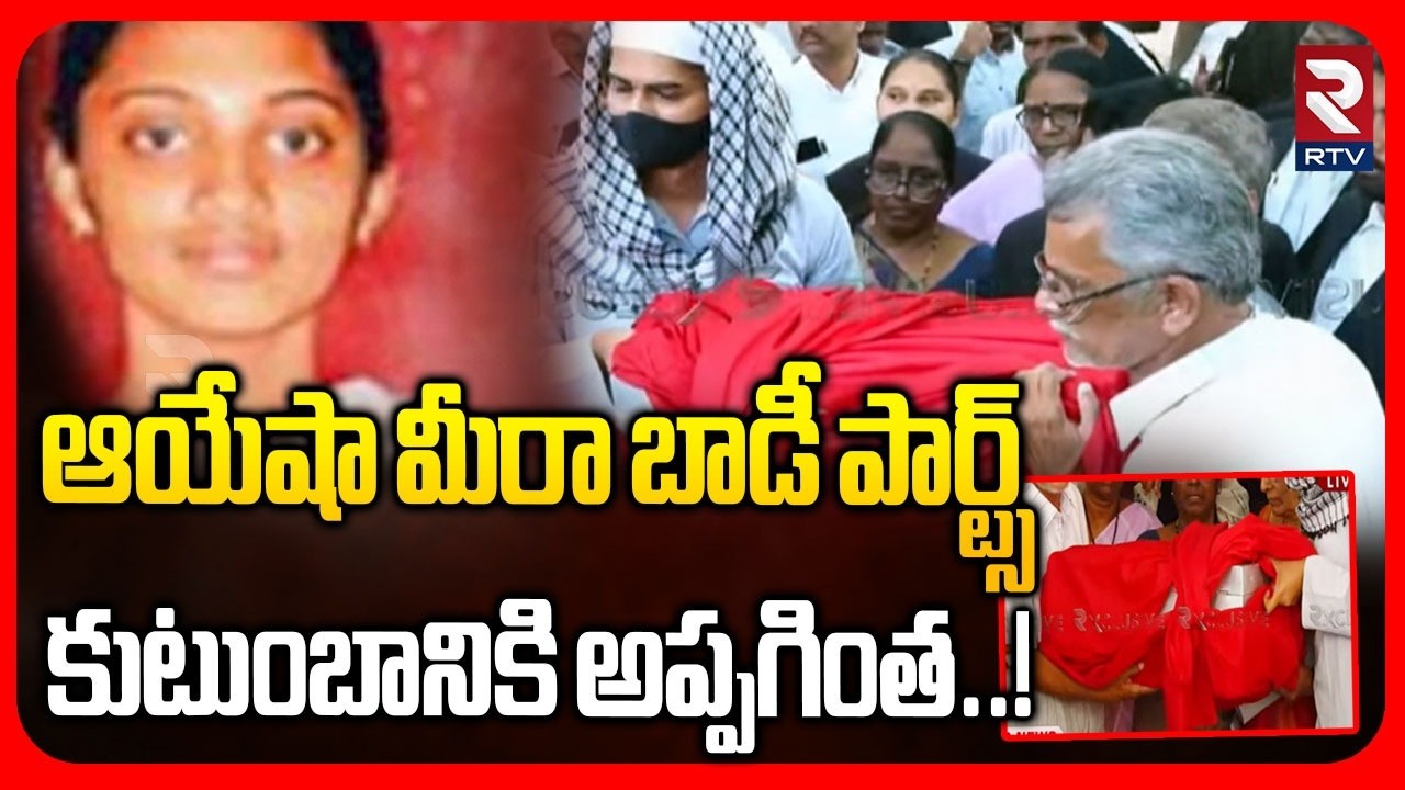 ఆయేషా మీరా బాడీ పార్ట్స్ కుటుంబానికి అప్పగింత..! | Ayesha Body Parts Handed Over To Family |  RTV